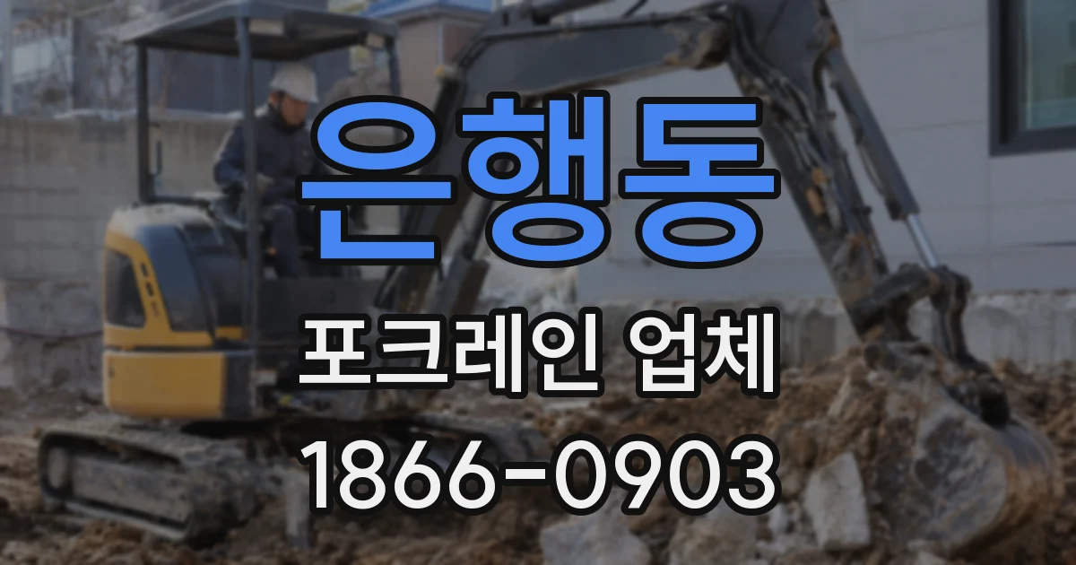 은행동 포크레인 업체