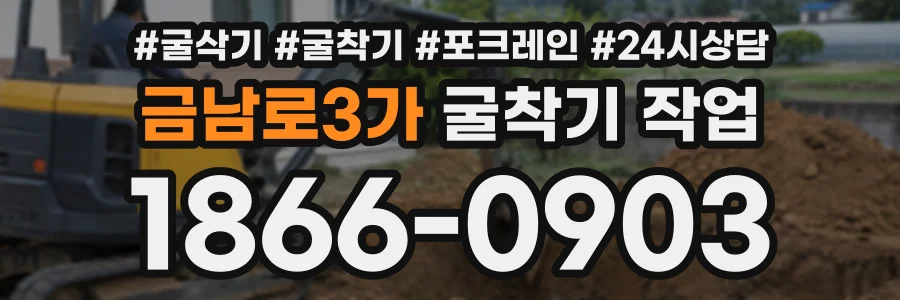 금남로3가 굴착기작업 상담 전화 1866-0903