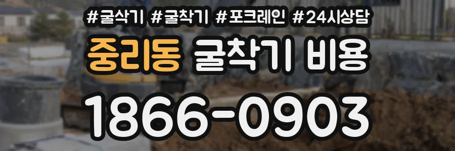 중리동 굴착기 비용