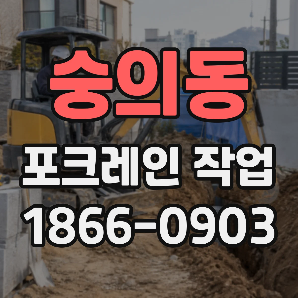 숭의동 포크레인 작업
