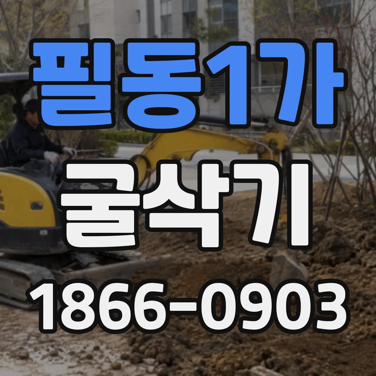 필동1가 굴삭기