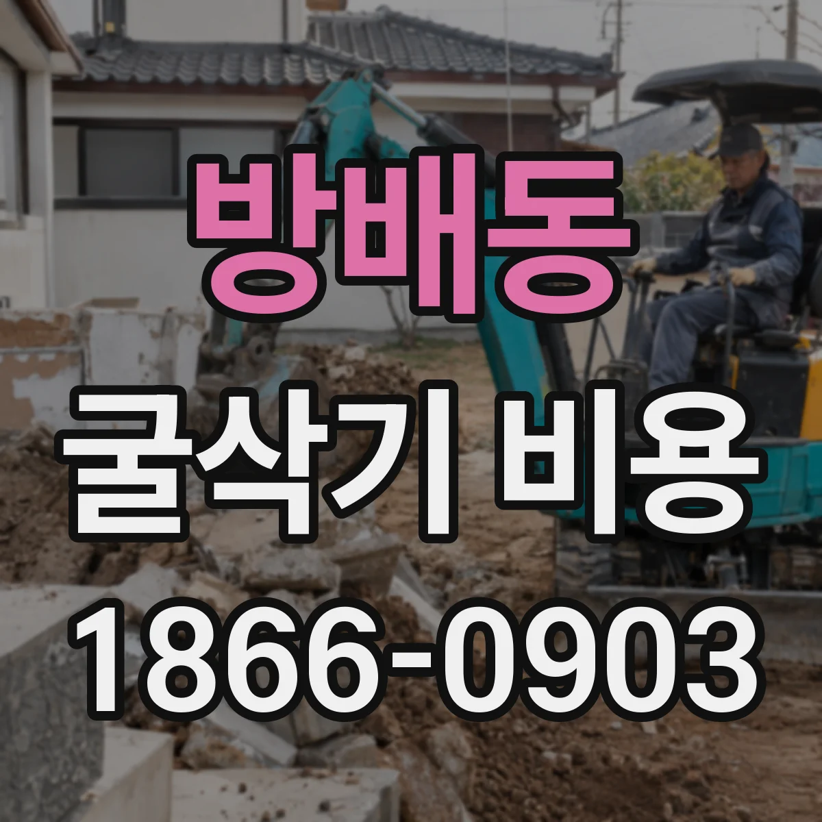 방배동 굴삭기 비용