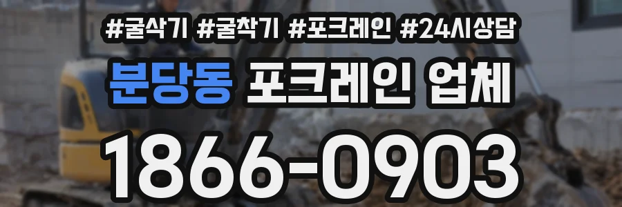분당동 포크레인 업체