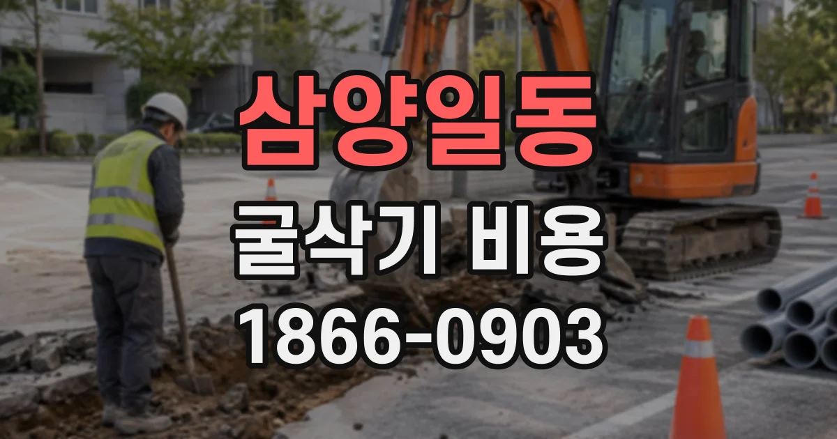 삼양일동 굴삭기비용