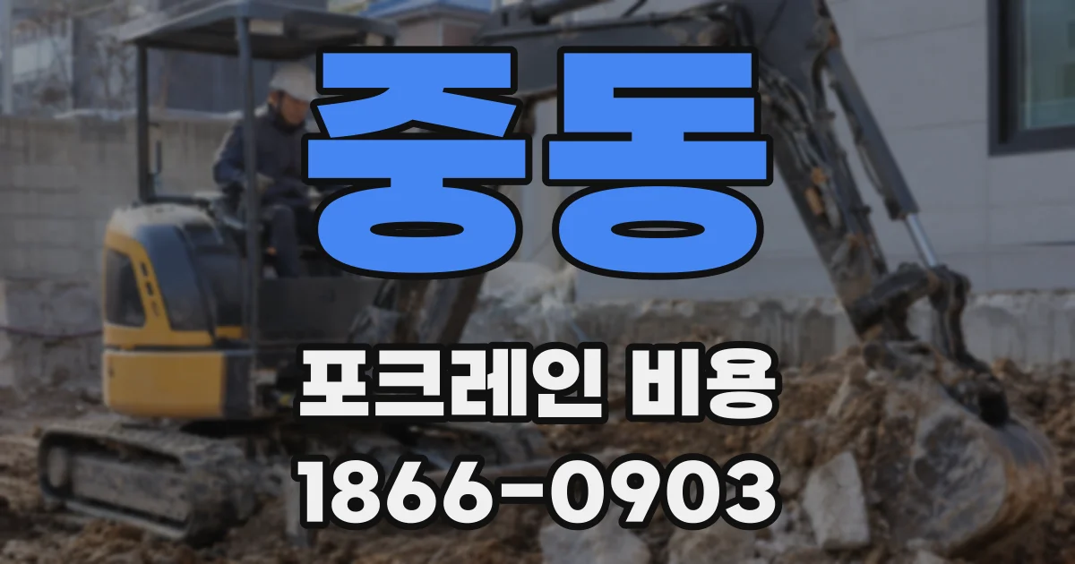 중동 포크레인 비용