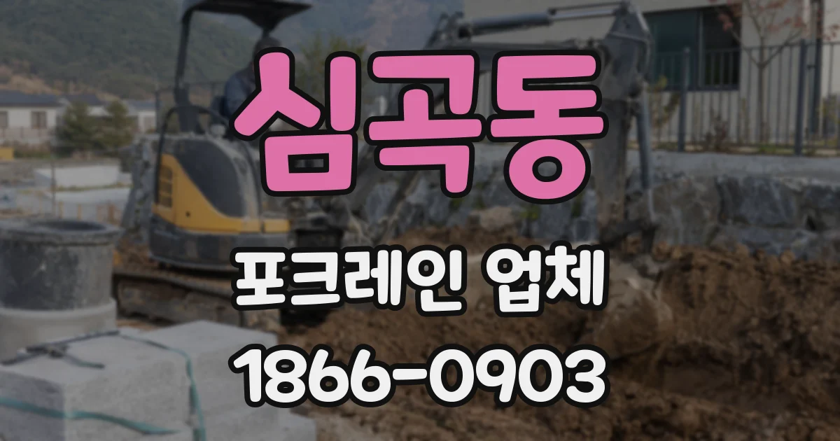 심곡동 포크레인 업체