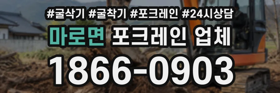 마로면 포크레인업체 상담 전화 1866-0903