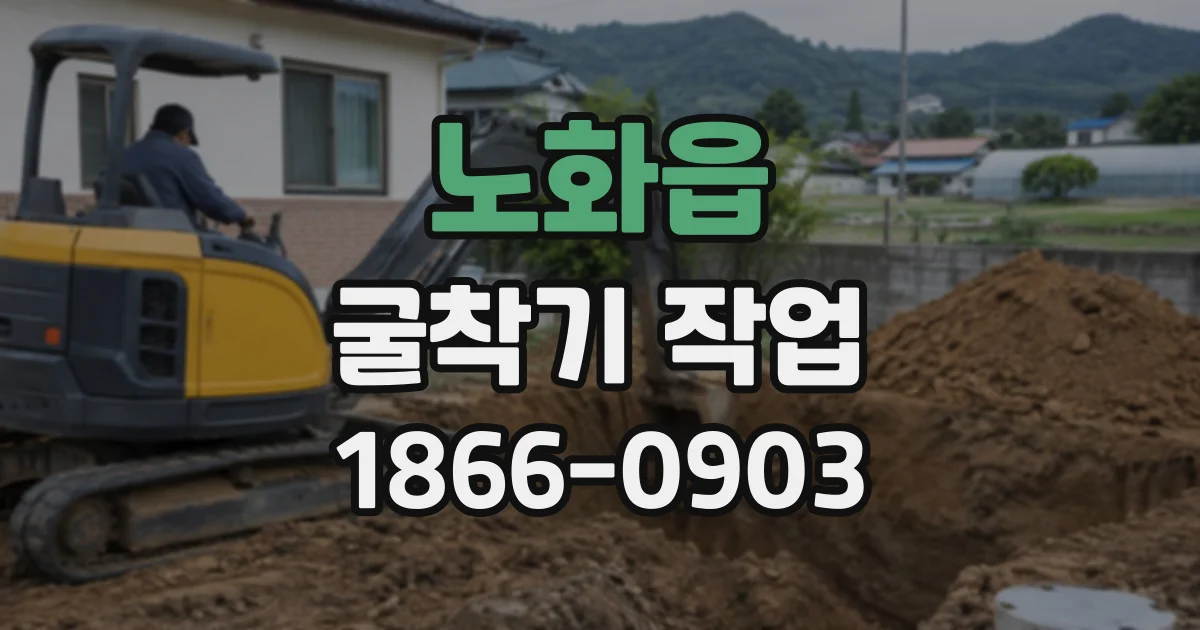 노화읍 굴착기작업