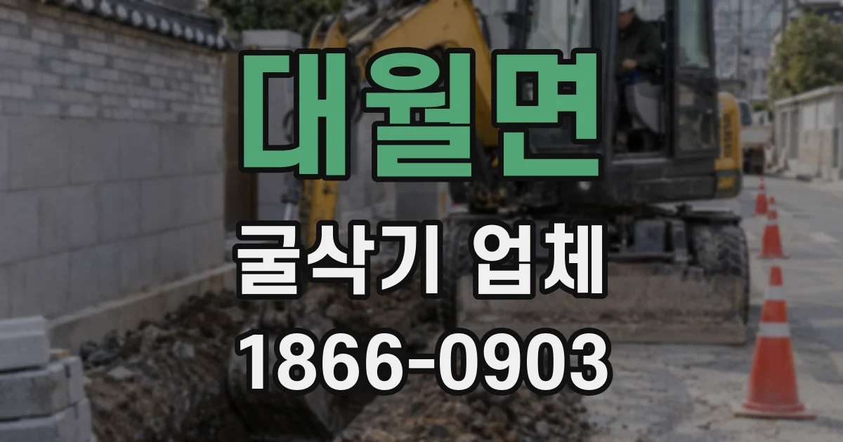 대월면 굴삭기 업체