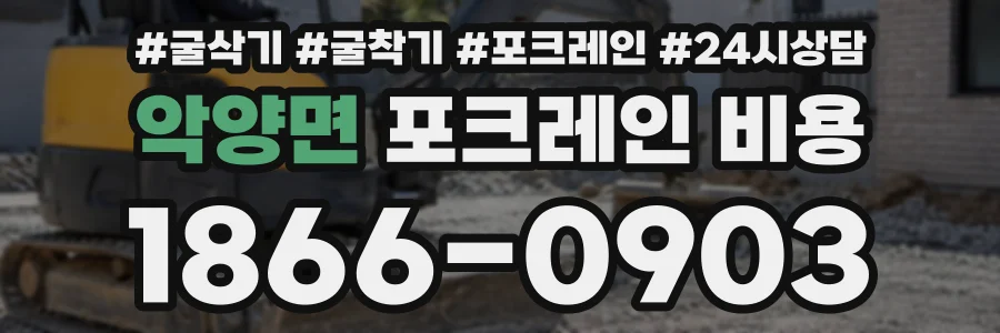 악양면 포크레인비용 상담 전화 1866-0903
