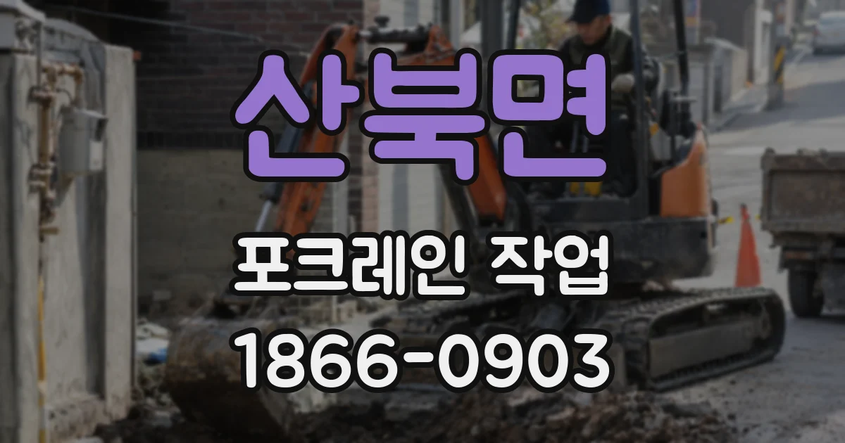 산북면 포크레인 작업