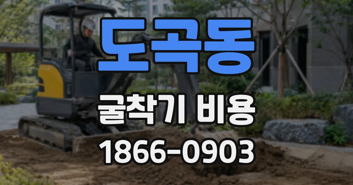 도곡동 굴착기 비용