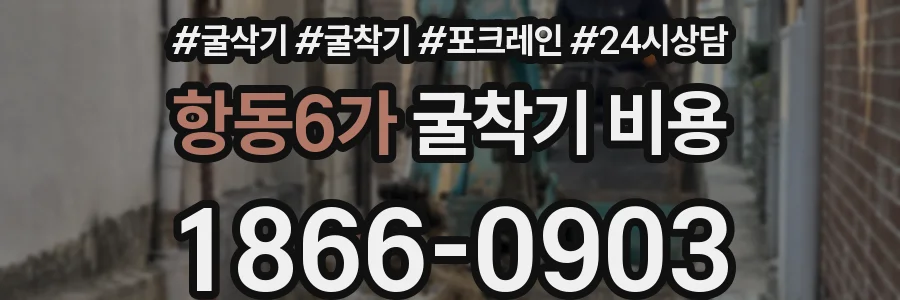 항동6가 굴착기 비용