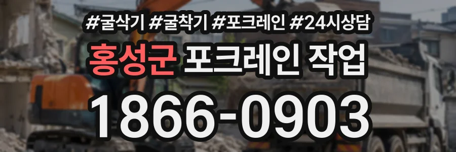 홍성군 포크레인작업 상담 전화 1866-0903