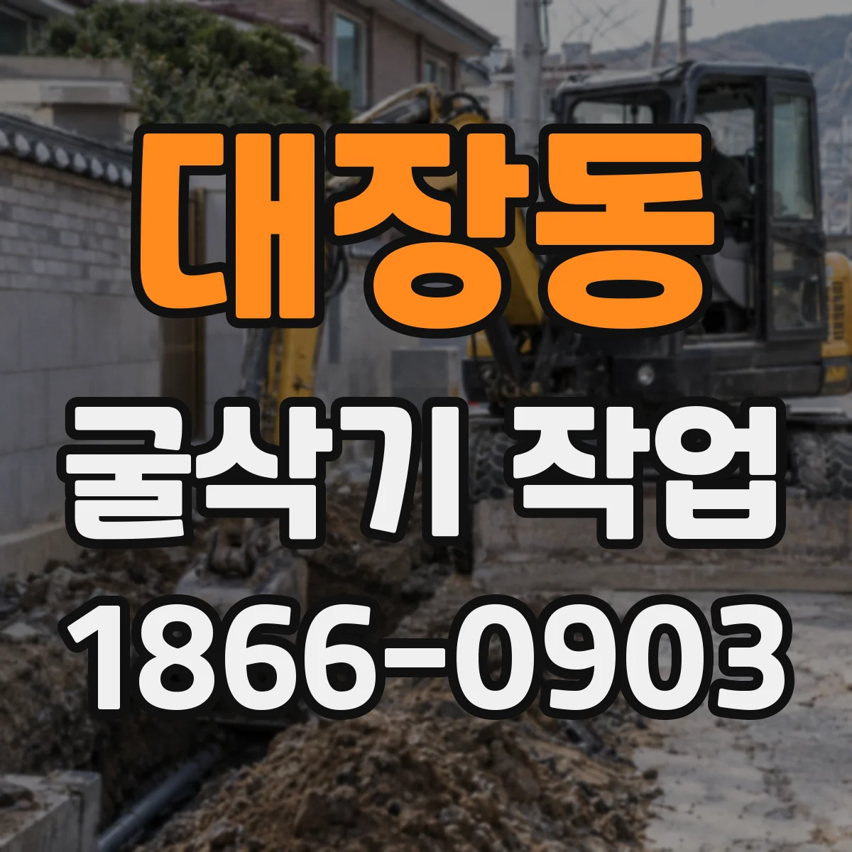 대장동 굴삭기 작업