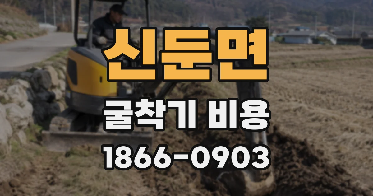 신둔면 굴착기 비용
