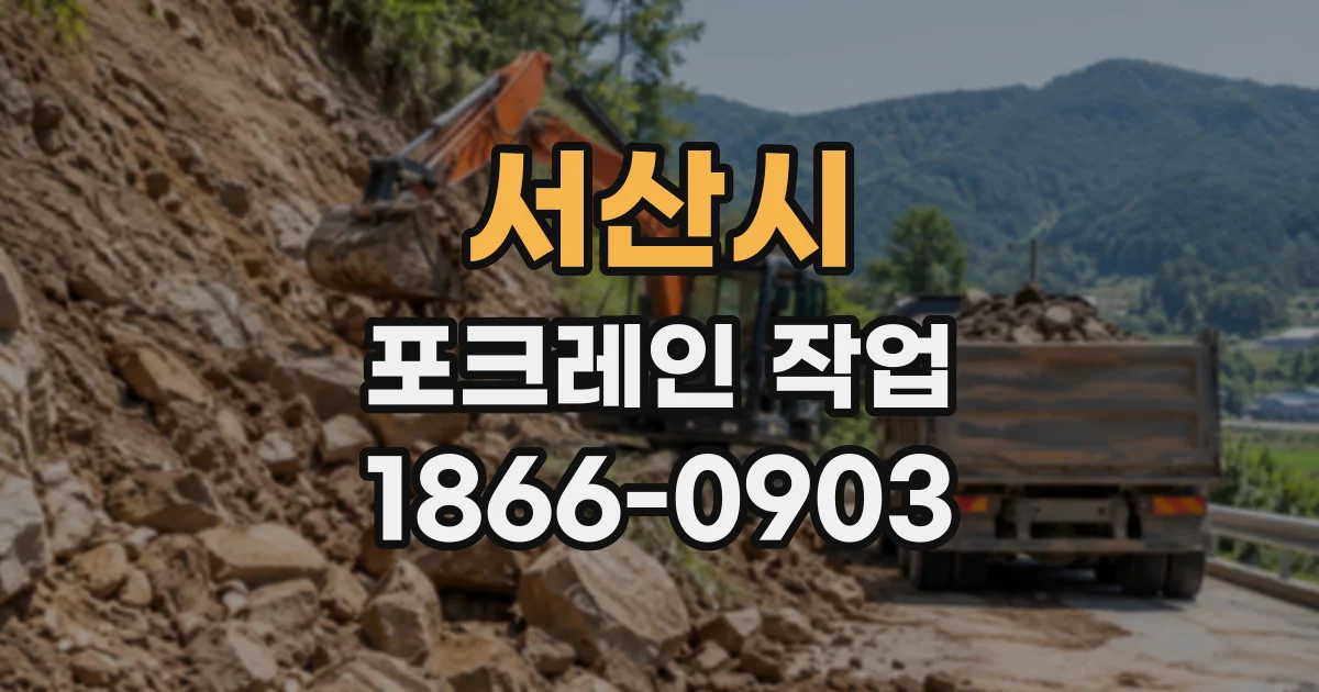 서산시 포크레인작업