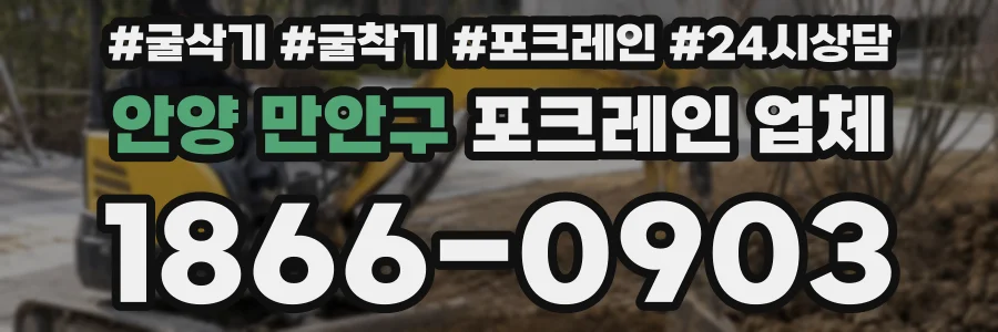 안양 만안구 포크레인 업체