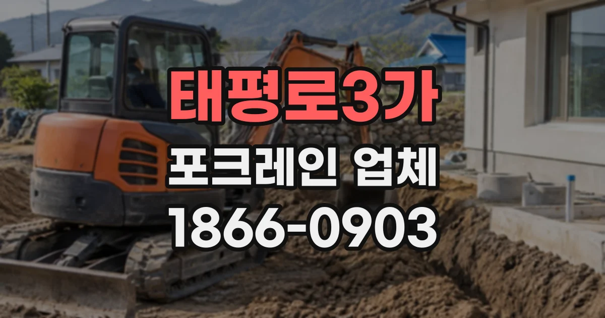 태평로3가 포크레인업체