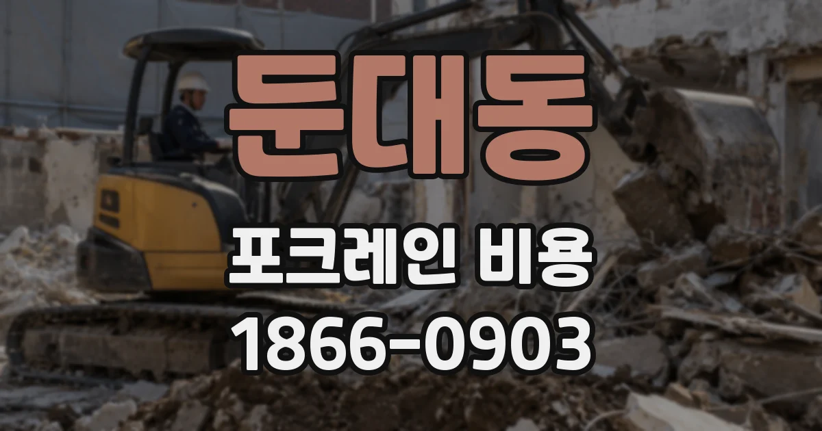 둔대동 포크레인 비용