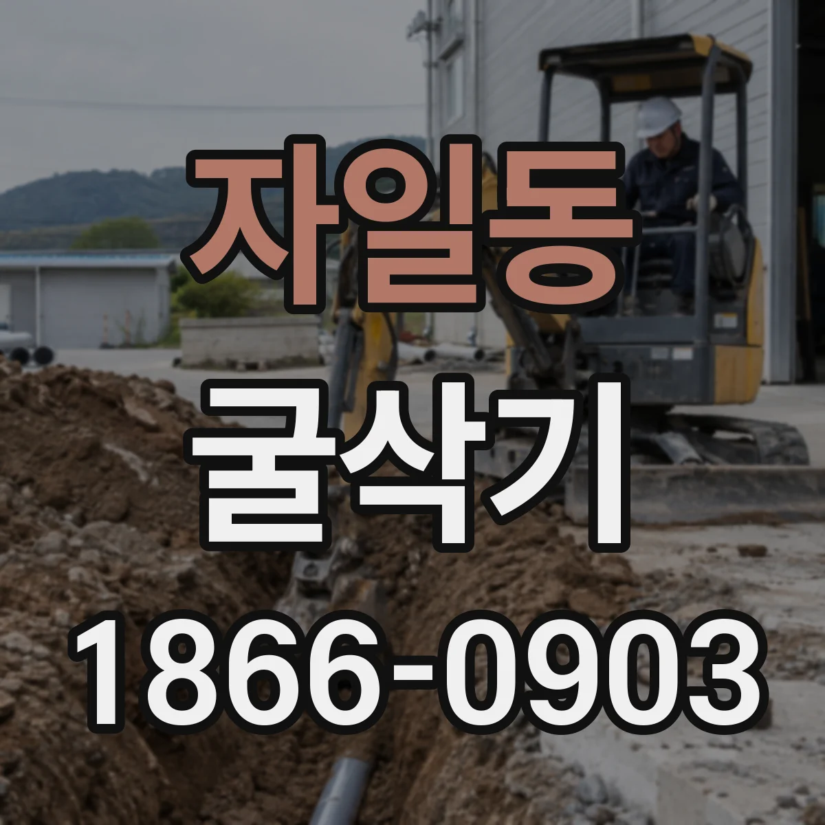 자일동 굴삭기