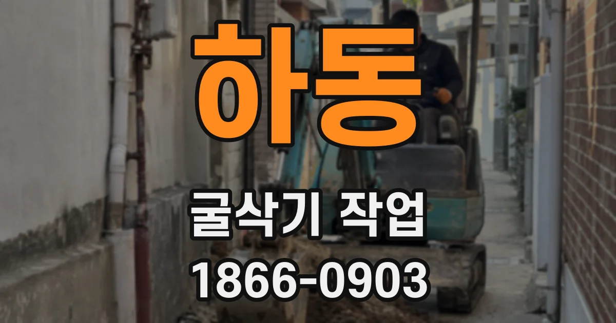 하동 굴삭기 작업