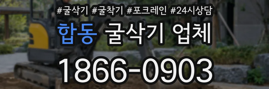 합동 굴삭기 업체