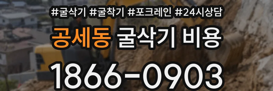 공세동 굴삭기 비용