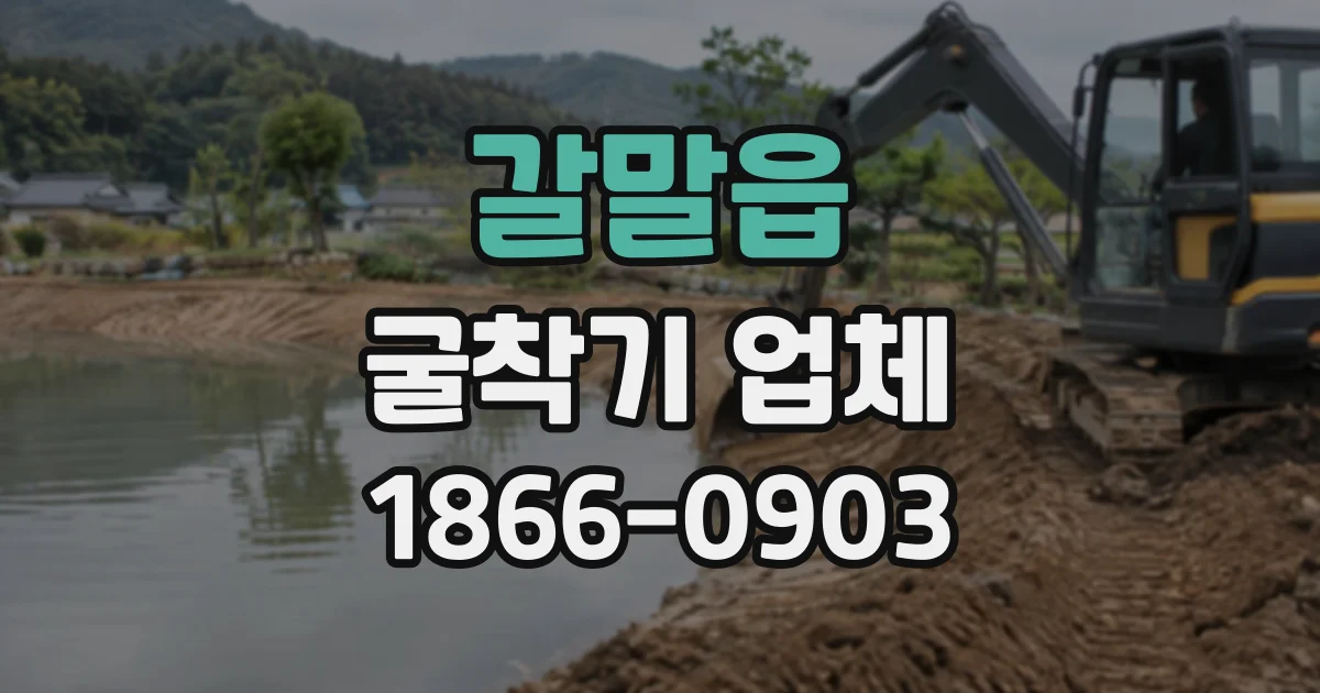 갈말읍 굴착기업체