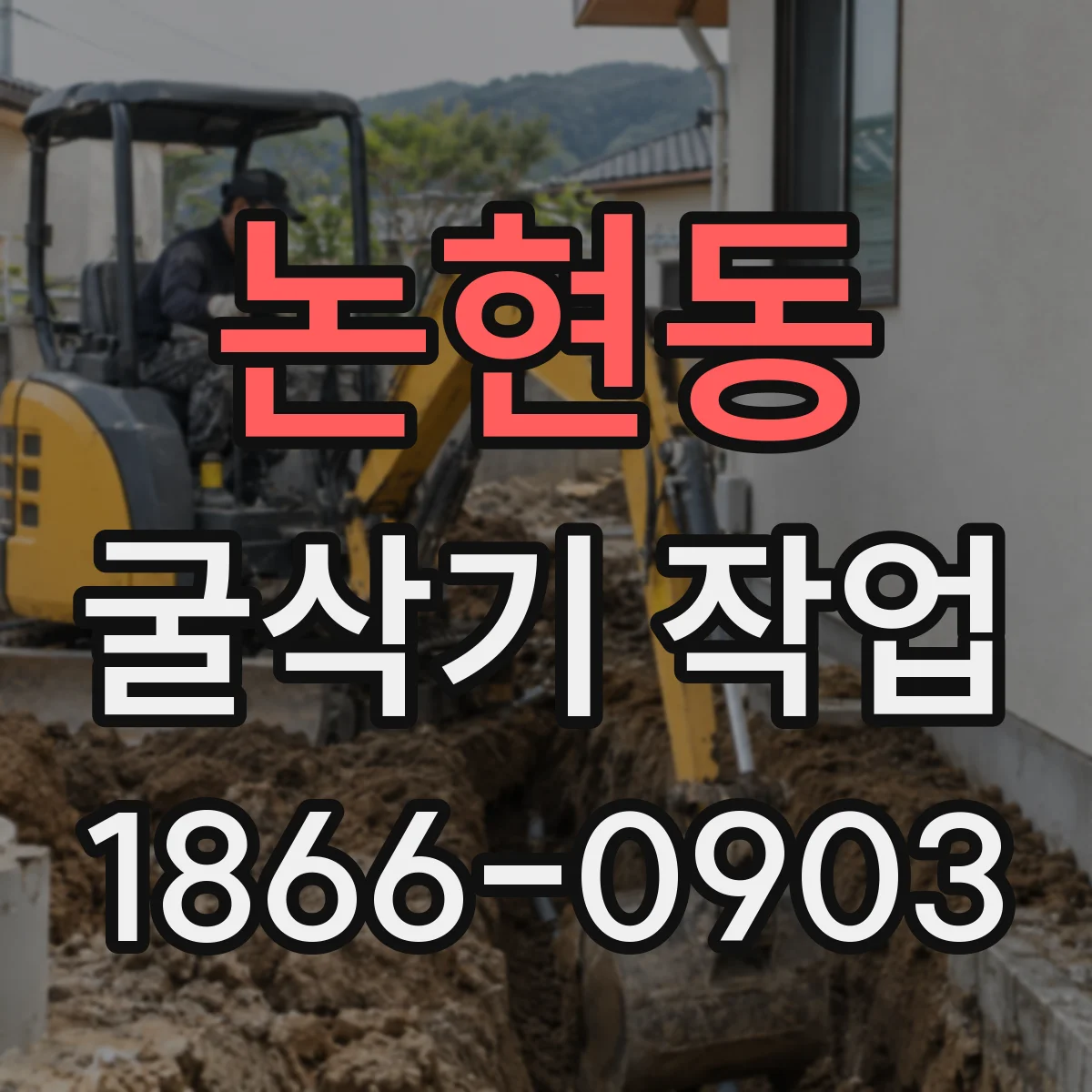 논현동 굴삭기 작업