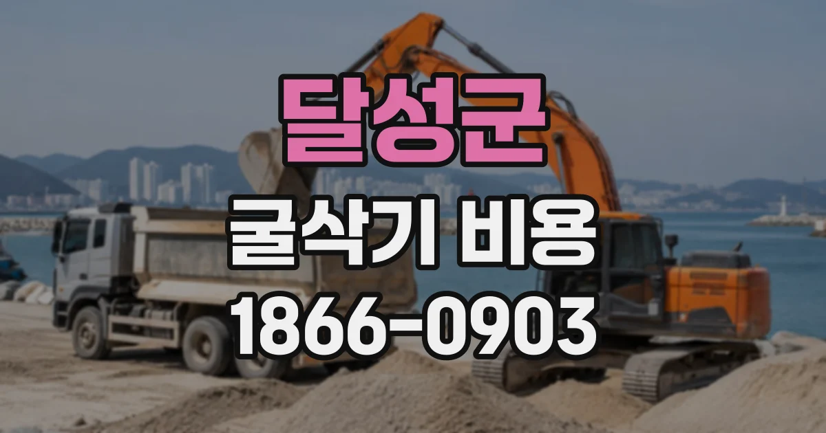 달성군 굴삭기비용