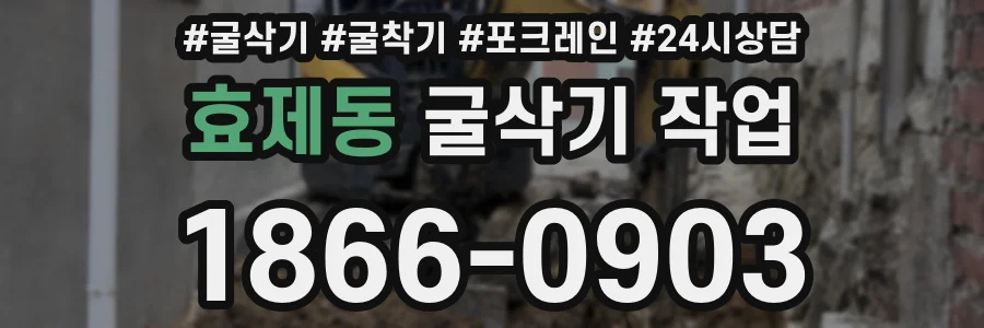 효제동 굴삭기 작업