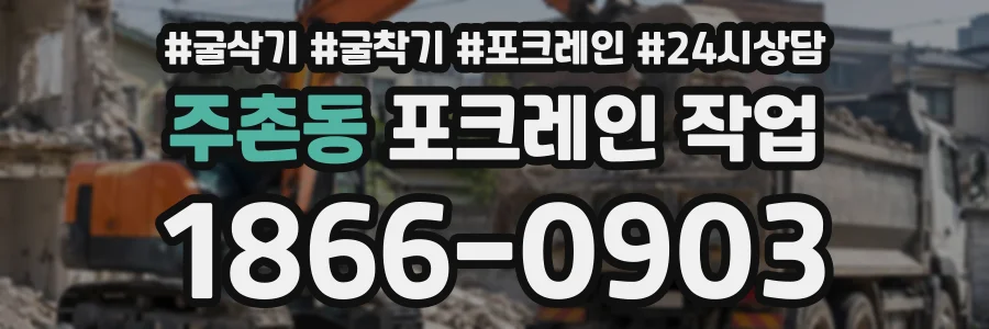 주촌동 포크레인작업 상담 전화 1866-0903