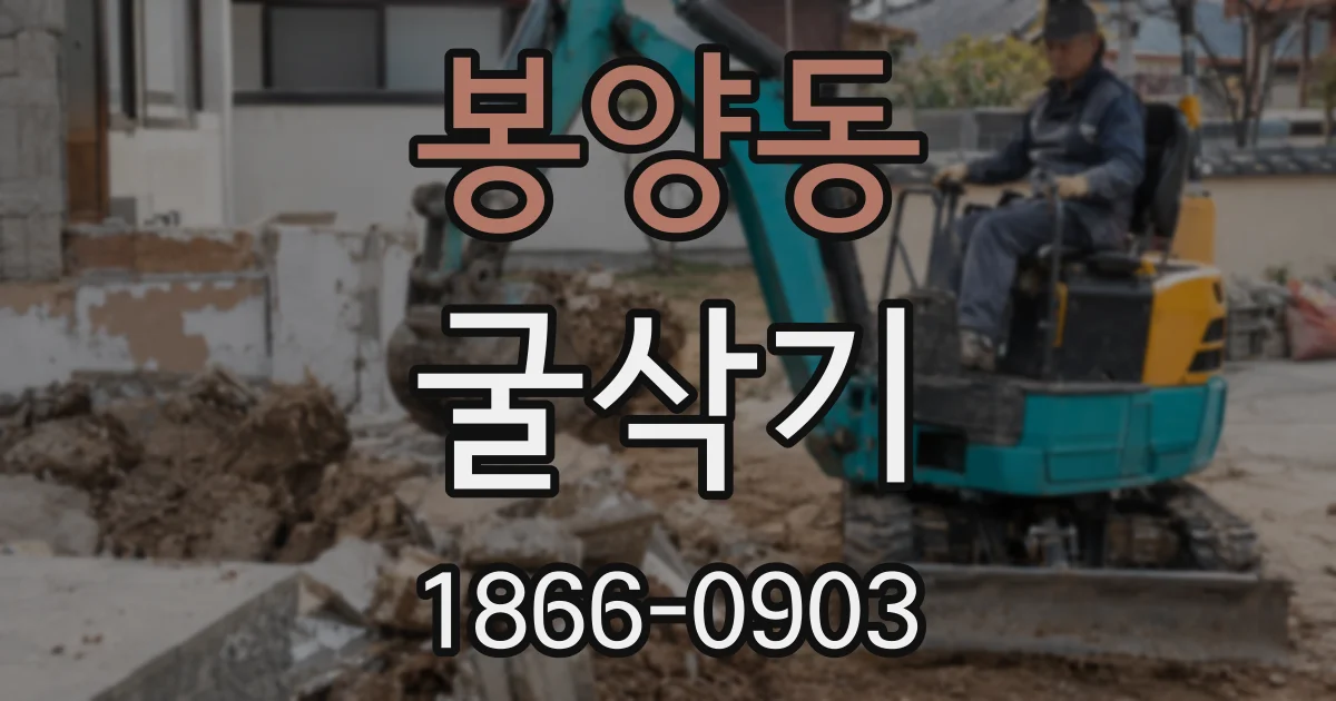 봉양동 굴삭기