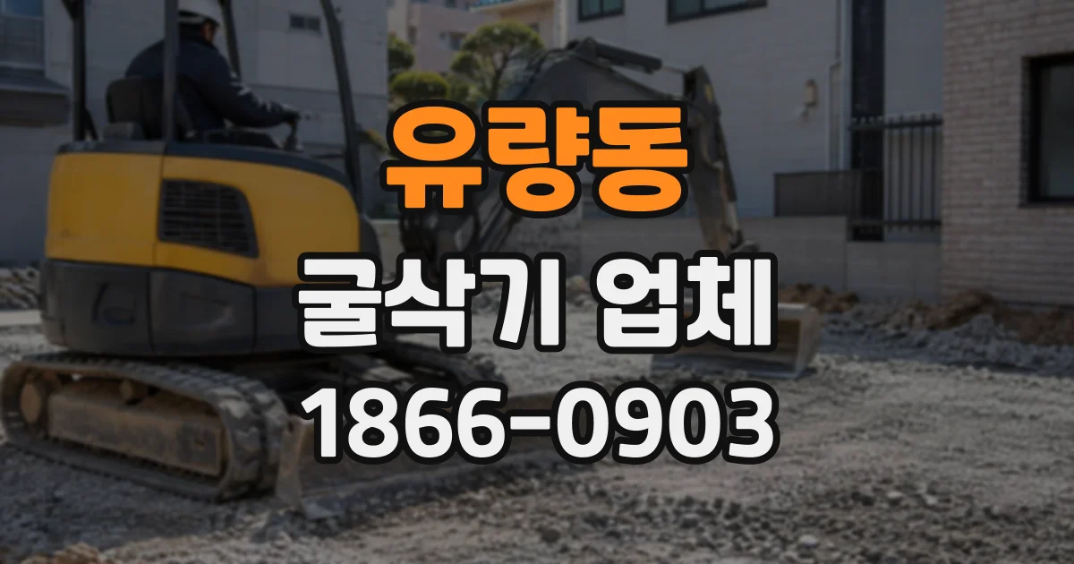 유량동 굴삭기업체