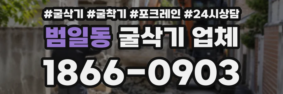 범일동 굴삭기업체 상담 전화 1866-0903