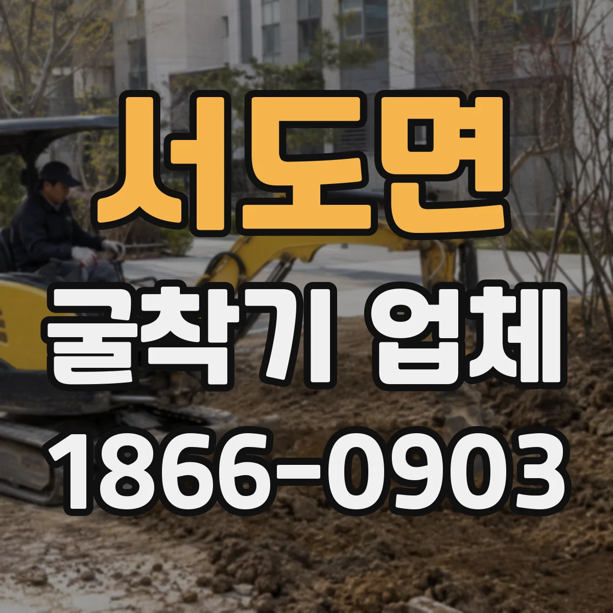 서도면 굴착기 업체