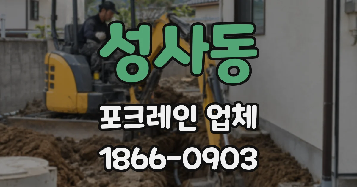 성사동 포크레인 업체
