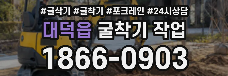 대덕읍 굴착기작업 상담 전화 1866-0903