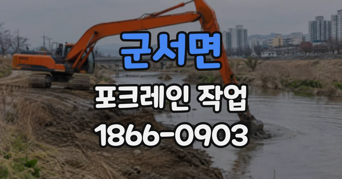 군서면 포크레인작업