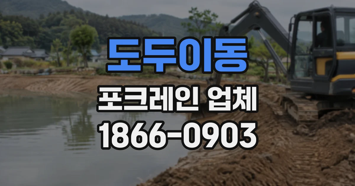 도두이동 포크레인업체