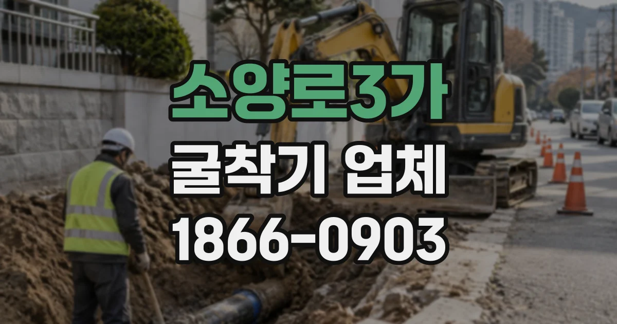 소양로3가 굴착기업체