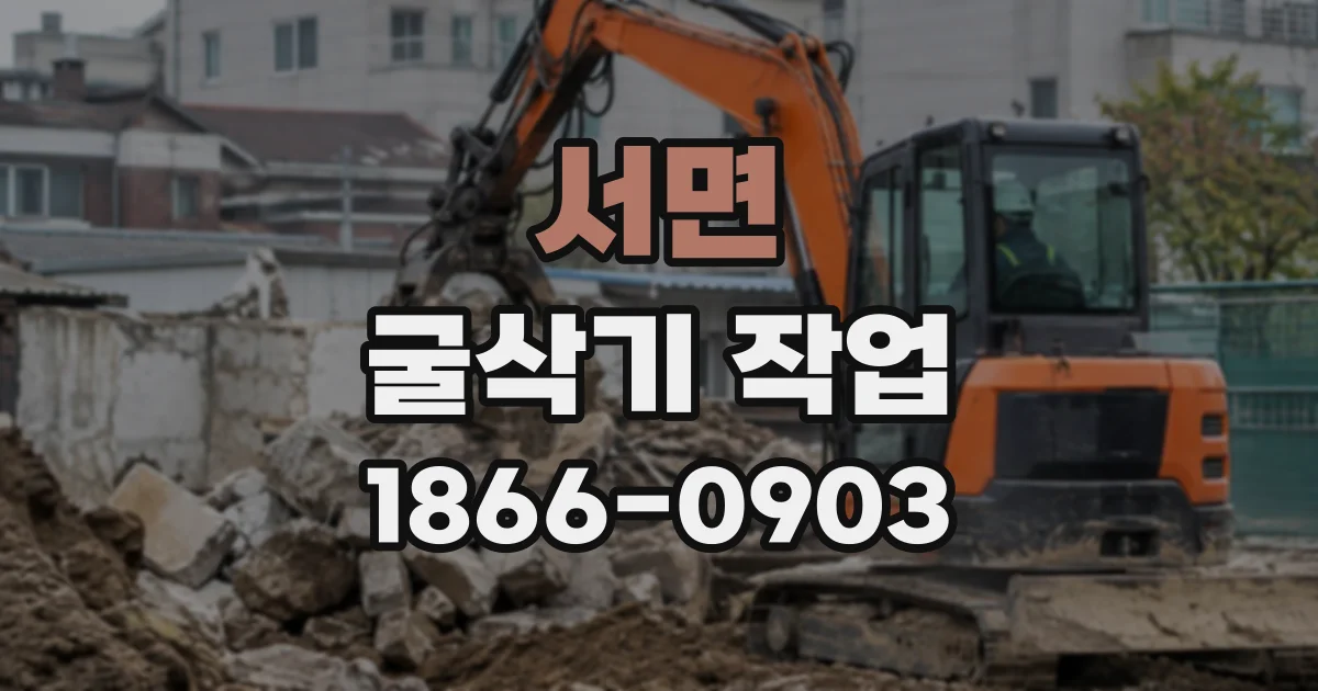 서면 굴삭기작업