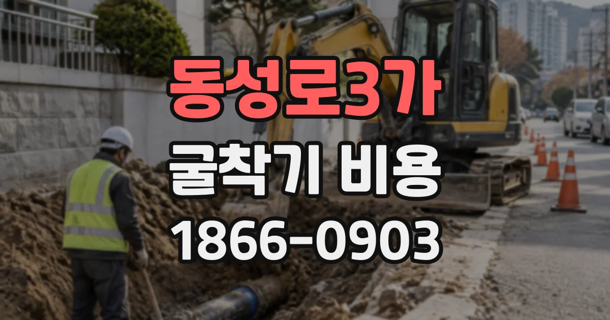 동성로3가 굴착기비용