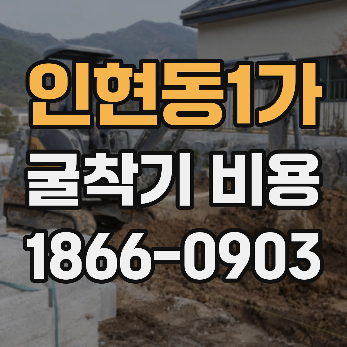 인현동1가 굴착기 비용