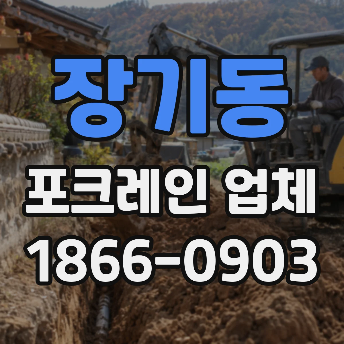 장기동 포크레인 업체