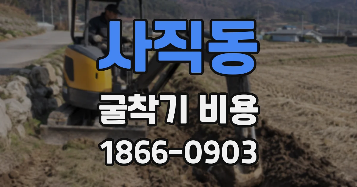 사직동 굴착기 비용