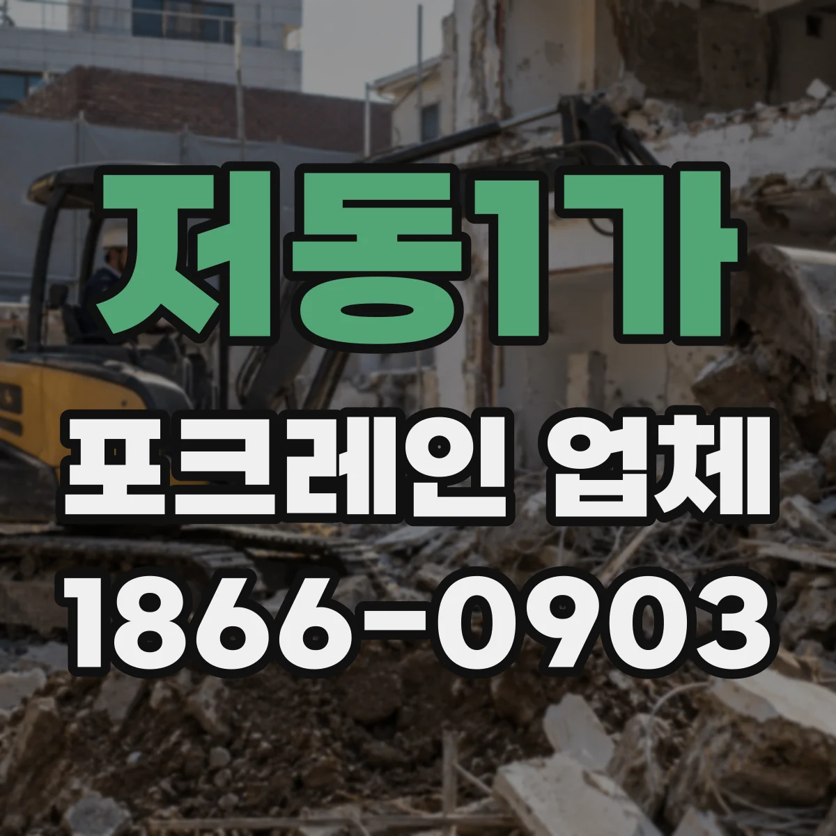 저동1가 포크레인 업체