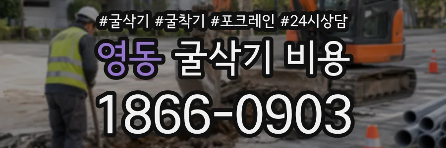 영동 굴삭기비용 상담 전화 1866-0903
