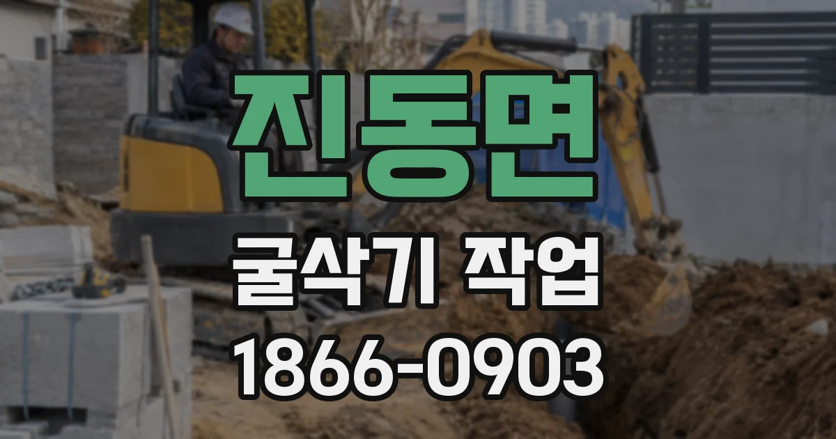 진동면 굴삭기 작업